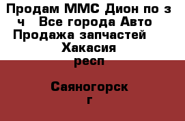 Продам ММС Дион по з/ч - Все города Авто » Продажа запчастей   . Хакасия респ.,Саяногорск г.